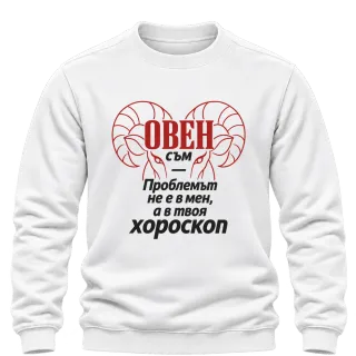 Овен съм, проблемът е в твоя хороскоп върху Блуза