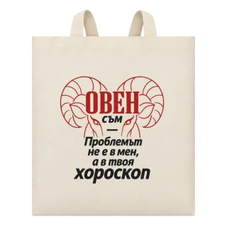 Овен съм, проблемът е в твоя хороскоп върху Чанта