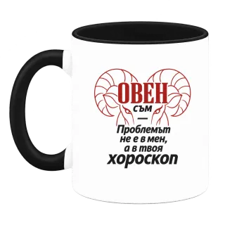 Овен съм, проблемът е в твоя хороскоп върху Чаша