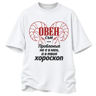 Овен съм, проблемът е в твоя хороскоп върху Овърсайз