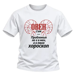 Овен съм, проблемът е в твоя хороскоп върху Тениска
