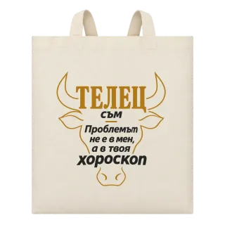Телец съм, проблемът е в твоя хороскоп върху Чанта