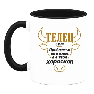 Телец съм, проблемът е в твоя хороскоп върху Чаша