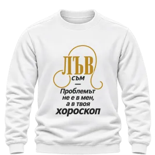 Лъвът никога не е проблемът върху Блуза