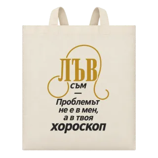 Лъвът никога не е проблемът върху Чанта