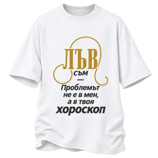 Лъвът никога не е проблемът върху Овърсайз