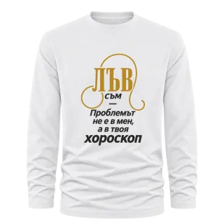 Лъвът никога не е проблемът върху Тениска с дълъг ръкав