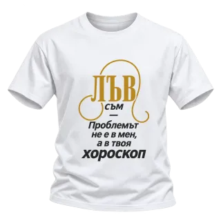 Лъвът никога не е проблемът върху Тениска