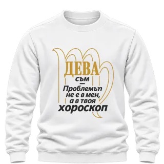 Дева съм, проблемът е в хороскопа ти върху Блуза