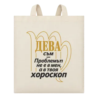 Дева съм, проблемът е в хороскопа ти върху Чанта