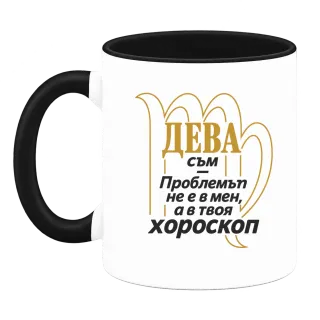 Дева съм, проблемът е в хороскопа ти върху Чаша
