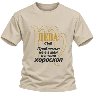 Дева съм, проблемът е в хороскопа ти върху Тениска