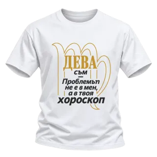 Дева съм, проблемът е в хороскопа ти върху Тениска