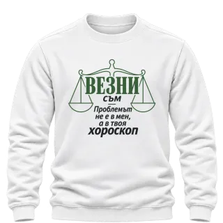 Везни съм, проблемът е в твоя хороскоп върху Блуза