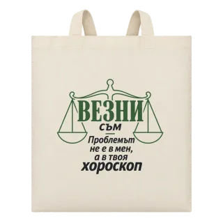 Везни съм, проблемът е в твоя хороскоп върху Чанта