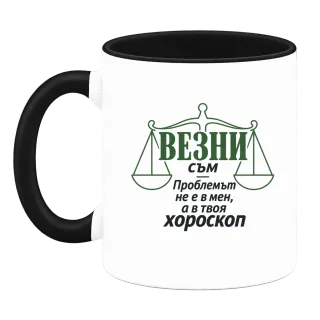 Везни съм, проблемът е в твоя хороскоп върху Чаша