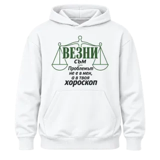 Везни съм, проблемът е в твоя хороскоп върху Худи