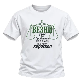 Везни съм, проблемът е в твоя хороскоп върху Тениска