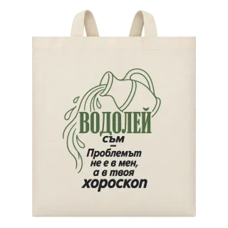 Водолей съм, проблемът е в твоя хороскоп върху Чанта