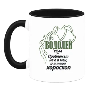 Водолей съм, проблемът е в твоя хороскоп върху Чаша