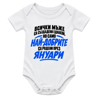 Най-добрите мъже са родени през януари върху Боди