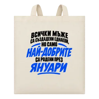 Най-добрите мъже са родени през януари върху Чанта