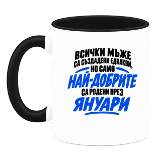 Най-добрите мъже са родени през януари върху Чаша