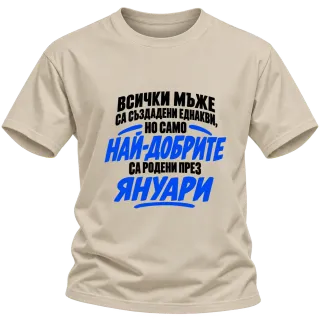 Най-добрите мъже са родени през януари върху Тениска