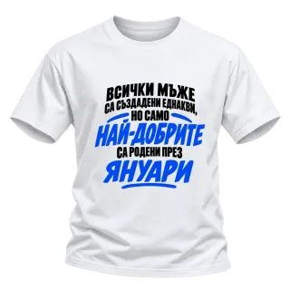 Най-добрите мъже са родени през януари върху Тениска