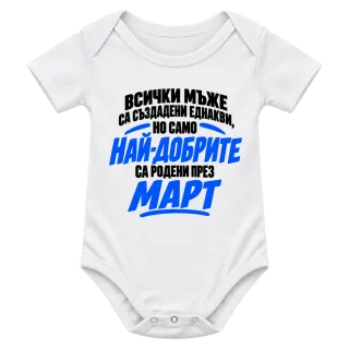 Най-добрите мъже са роден през Март върху Боди