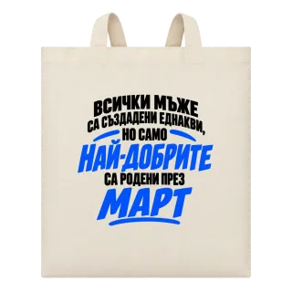 Най-добрите мъже са роден през Март върху Чанта