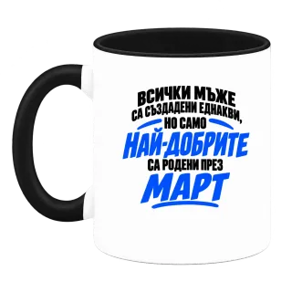 Най-добрите мъже са роден през Март върху Чаша