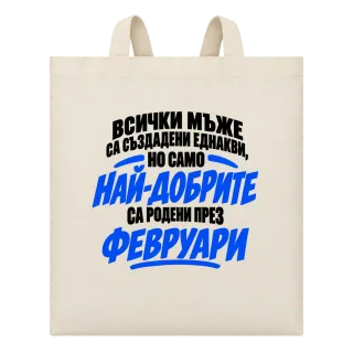 Най-добрите мъже са роден през Февруари върху Чанта