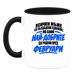 Най-добрите мъже са роден през Февруари върху Чаша