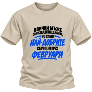 Най-добрите мъже са роден през Февруари върху Тениска