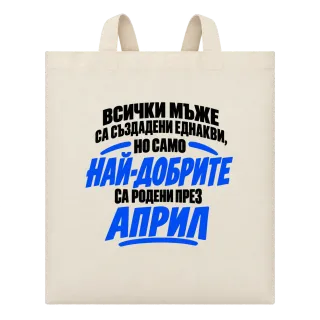 Най-добрите мъже са родени през Април върху Чанта