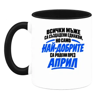 Най-добрите мъже са родени през Април върху Чаша