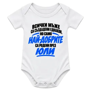 Най-добрите мъже са роден през Юли върху Боди