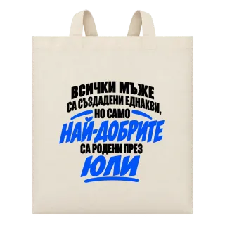 Най-добрите мъже са роден през Юли върху Чанта