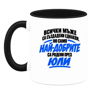 Най-добрите мъже са роден през Юли върху Чаша