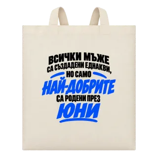 Най-добрите мъже са родени през Юни върху Чанта