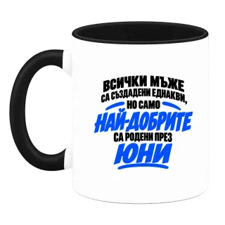 Най-добрите мъже са родени през Юни върху Чаша