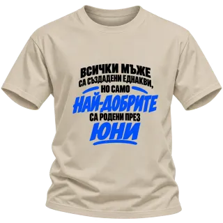 Най-добрите мъже са родени през Юни върху Тениска