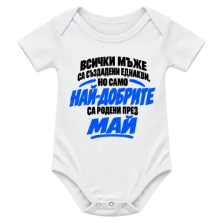 Най-добрите мъже са родени през Май върху Боди
