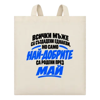 Най-добрите мъже са родени през Май върху Чанта