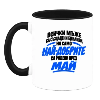 Най-добрите мъже са родени през Май върху Чаша