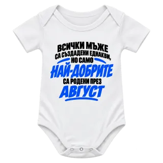 Най-добрите мъже са родени през Август върху Боди