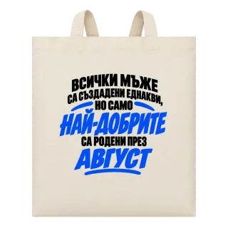 Най-добрите мъже са родени през Август върху Чанта