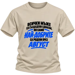 Най-добрите мъже са родени през Август върху Тениска