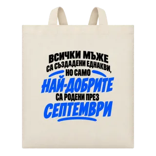 Най-добрите мъже са родени през Септември върху Чанта
